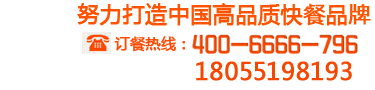 六和義訂餐熱線(xiàn):400-6666-796